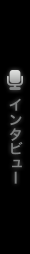 インタビュー