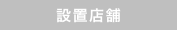 設置店舗