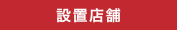設置店舗