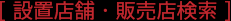 設置店舗・販売店検索