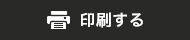 印刷する